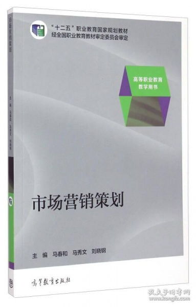市場營銷策劃 十二五職業教育國家規劃教材解讀